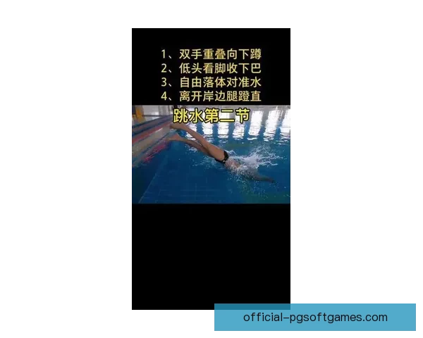 深入浅出,学会跳水技巧 深入浅出,学会跳水技巧