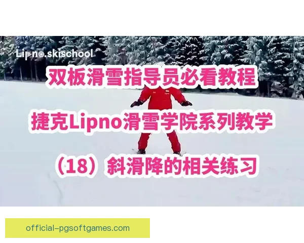 滑雪训练技巧与方法全解析 滑雪训练技巧与方法全解析