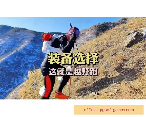 越野跑新手入门：一步步教你如何开始越野跑