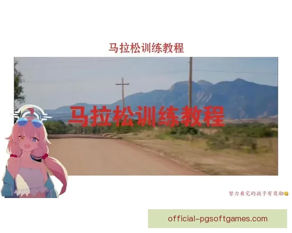 马拉松训练实用教学全攻略