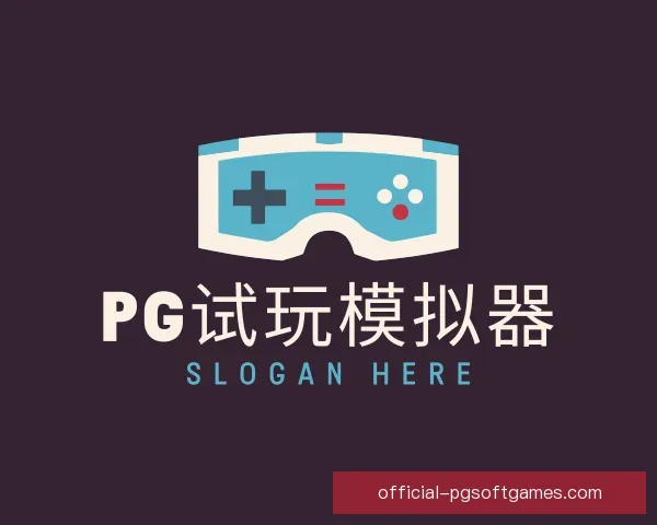 介绍PG模拟器