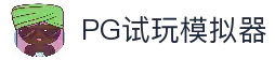 PG模拟器网页版入口｜即点即玩PG电子